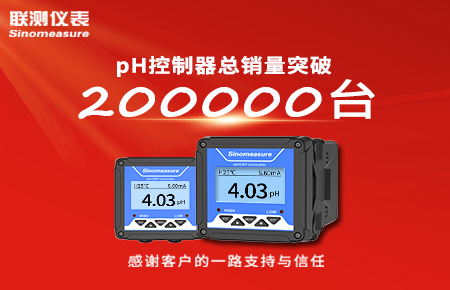 喜報！pH控制器產銷破20萬臺，聯測迎來“技術與銷量”雙突破！